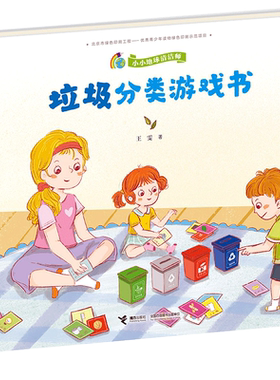 【接力出版社直营】垃圾分类游戏书 小小地球清洁师系列 精装彩色插图3到6岁儿童绘本图画故事书垃圾分类习惯养成科普宝宝早教阅读