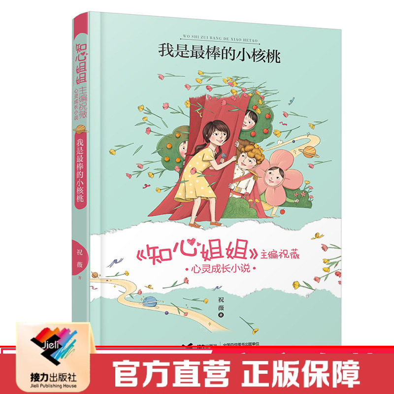 【接力出版社直营】我是最棒的小核桃 知心姐姐主编祝薇心灵成长小说7到10岁儿童文学故事书30个问题宝宝早教亲子教育语文阅读书籍
