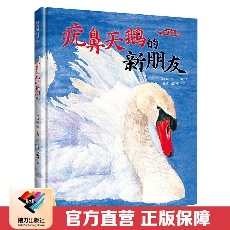 【2022年中国好书】疣鼻天鹅的新朋友 我的飞鸟朋友你如此可爱系列保冬妮珍稀鸟类3-8岁儿童绘本故事亲子共读启蒙生命自然教育书籍