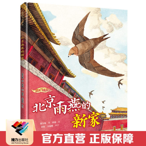 【2022年中国好书】北京雨燕的新家 我的飞鸟朋友系列 保冬妮3-6-8岁儿童绘本图画故事书亲子共读早教生命自然教育绘本书籍