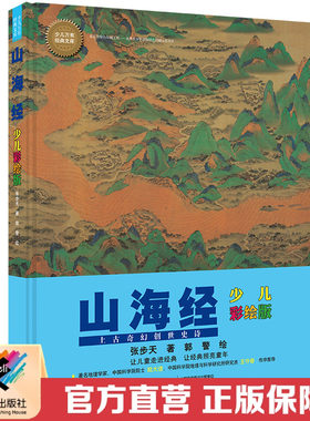 【单册任选】少儿万有经典文库系列 少儿彩绘版 山海经物种起源国富论中小学生课外阅读书籍 6-12岁儿童书籍儿童读物国学经典书籍