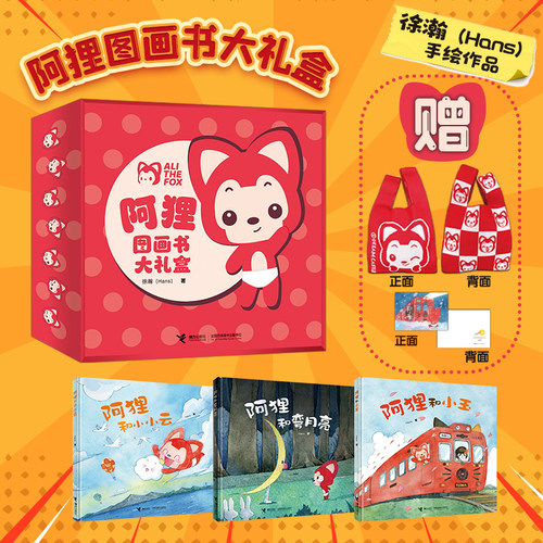 【赠手袋+明信片+闪卡】阿狸系列大礼盒 任选 阿狸和小玉 阿狸和弯月亮 阿狸和小小云 治愈绘本3-6岁儿童图画书