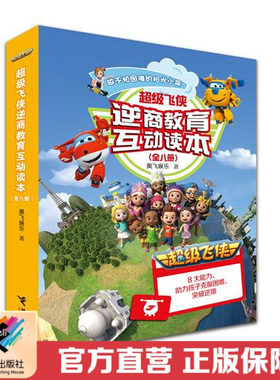 接力正版 超级飞侠逆商教育互动读本 奥飞娱乐3-6岁幼儿绘本故事 情商教育 斐济鲸口逃生记 秘鲁画画大作战 德拉姆黑勒的恐龙书籍