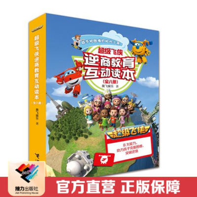 接力正版 超级飞侠逆商教育互动读本 奥飞娱乐3-6岁幼儿绘本故事 情商教育 斐济鲸口逃生记 秘鲁画画大作战 德拉姆黑勒的恐龙书籍