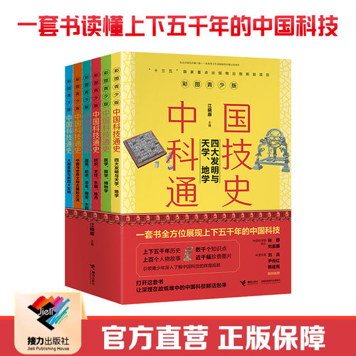 让青少年了解中国科技上下五千年的扛鼎之作