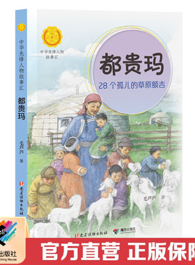 都贵玛:28个孤儿的草原额吉 中华先锋人物故事汇丛书第四辑系列 儿童文学小说传记6-9-12岁青少年小学生课外阅读红色书籍 接力正版