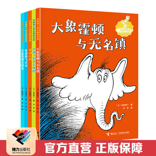 【接力出版社直营】苏斯博士世纪精选系列第一辑 任选 6-12岁儿童文学幽默故事插画书籍