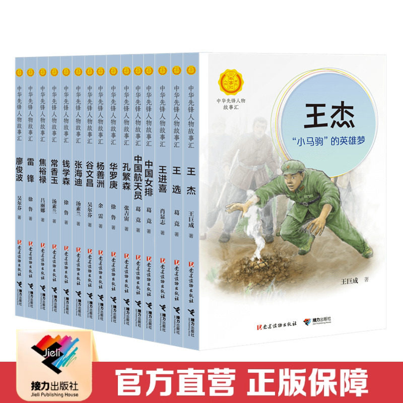 【接力出版社直营】中华先锋人物故事汇1辑15册套装 插图10到14岁儿童文学成长励志作文书 2020年小学生阅读书单语文书籍
