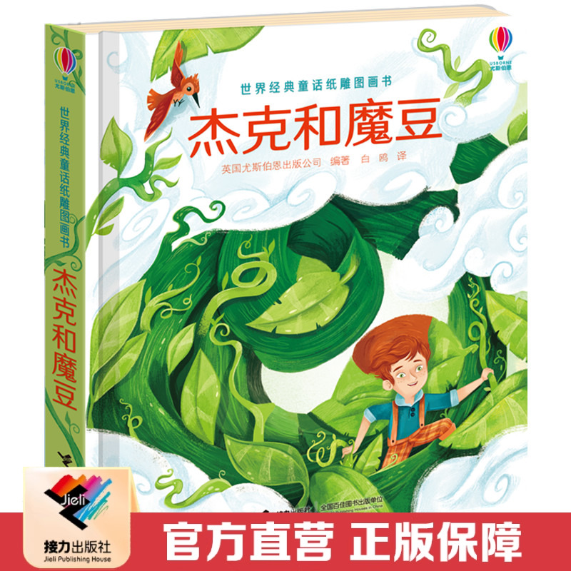 【接力出版社直营】杰克和魔豆 尤斯伯恩世界经典童话纸雕图画书 精装3-6岁儿童科普3D立体纸板翻翻宝宝绘本亲子故事读物书籍
