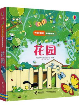 【接力出版社直营】花园 尤斯伯恩偷偷看里面 精装彩色插图1到4岁儿童科普启蒙认知立体翻翻书绘本幼儿早教益智图画故事正版书籍