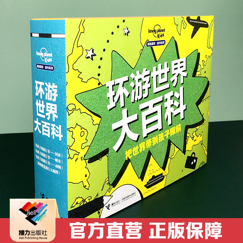 【接力出版社直营】孤独星球童书系列 环游世界儿童大百科礼盒版全4册给孩子的旅行书国家城市动物我的创意旅行大地图科普百科书籍