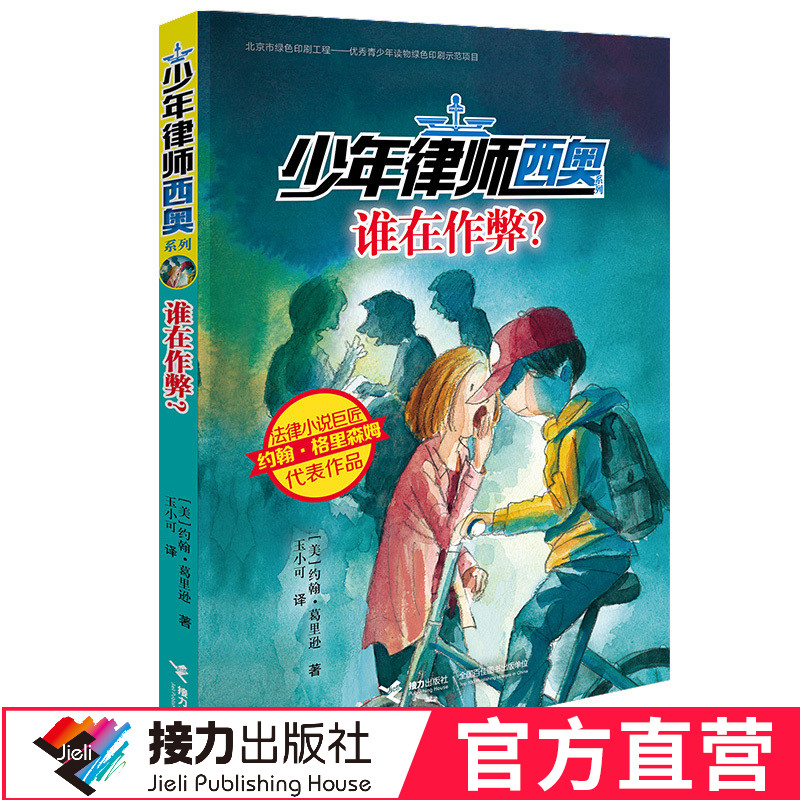 少年律师西奥系列·谁在作弊？