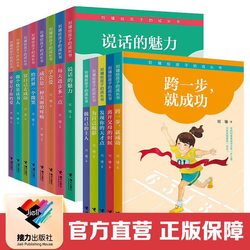 【接力出版社直营】刘墉给孩子的成长书全13册儿童教养自我励志文学散文青少年家庭教育经典小学初中语文阅读人生哲学书籍