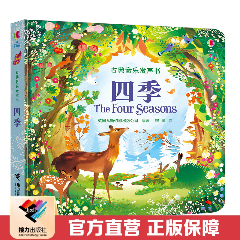 【接力出版社直营】四季 尤斯伯恩古典音乐发声书 带电池精装彩色插图3到6岁儿童益智游戏玩具书 维瓦尔第 宝宝早教音乐艺术启正版