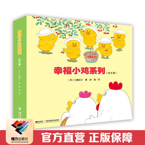 包邮幸福小鸡系列套装全6册