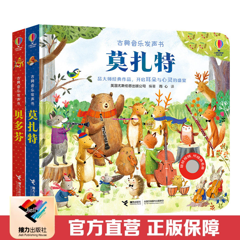 【接力出版社直营】 古典音乐发声书2册·贝多芬+莫扎特尤斯伯恩出版公司2-3-4岁儿童宝宝阅读益智游戏音乐启蒙认知睡前故事
