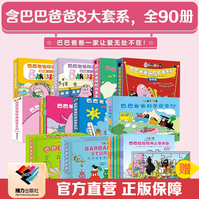 【拍下赠拼图】巴巴爸爸大家族全90册套装经典故事科学探索双语故事环游世界启蒙认知宝宝孩子动漫画图画3-6岁儿童绘本书籍