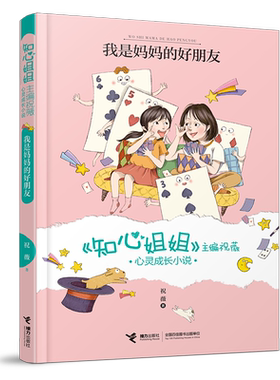 我是妈妈的好朋友 知心姐姐主编祝薇心灵成长小说 插图7到10岁儿童文学故事书 30个问题宝宝早教亲子教育语文阅读 接力出版社正版