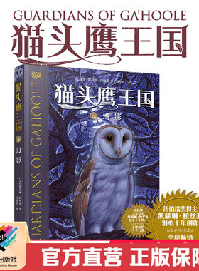 【接力出版社直营】猫头鹰王国 5 幻影 史诗级动物幻想小说 纽约时报重点书 培养孩子的家国大爱 建立完整的三观书籍