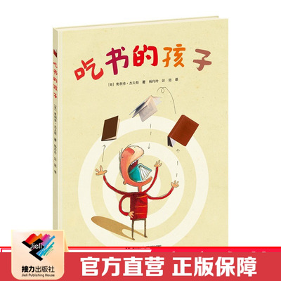 【接力出版社直营】吃书的孩子 彩色插图3到6岁儿童绘本图画故事 奥利弗杰夫斯 宝宝早教经典启蒙认知 亲子阅读睡前读物书籍