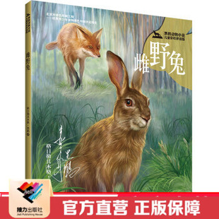 【接力出版社直营】雌野兔拼音版 黑鹤动物小说系列 彩色插图7到10岁儿童文学故事书 曹文轩小学生课外阅读书籍