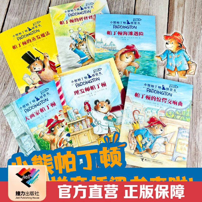 接力出版社小熊帕丁顿桥梁书