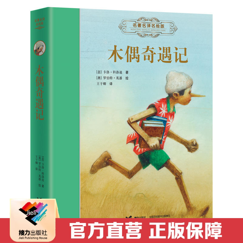 【接力出版社直营】木偶奇遇记名著名译名绘版  彭懿精装彩色插图7到10岁儿童文学童话故事书小学生课外读物语文分级阅读书籍