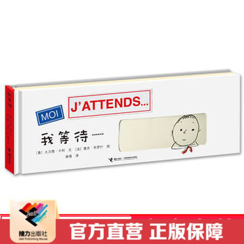 【接力出版社直营】我等待......经典大奖图画书 硬壳精装绘本图画书接力 2-3-6亲子阅读书籍睡前故事书籍