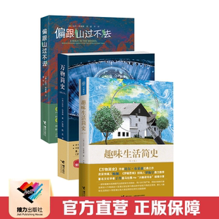【接力出版社直营】万物简史修订版+趣味生活简史第2版+偏跟山过不去 简体中文版比尔·布莱森 趣味科普百科徒步户外探险书籍