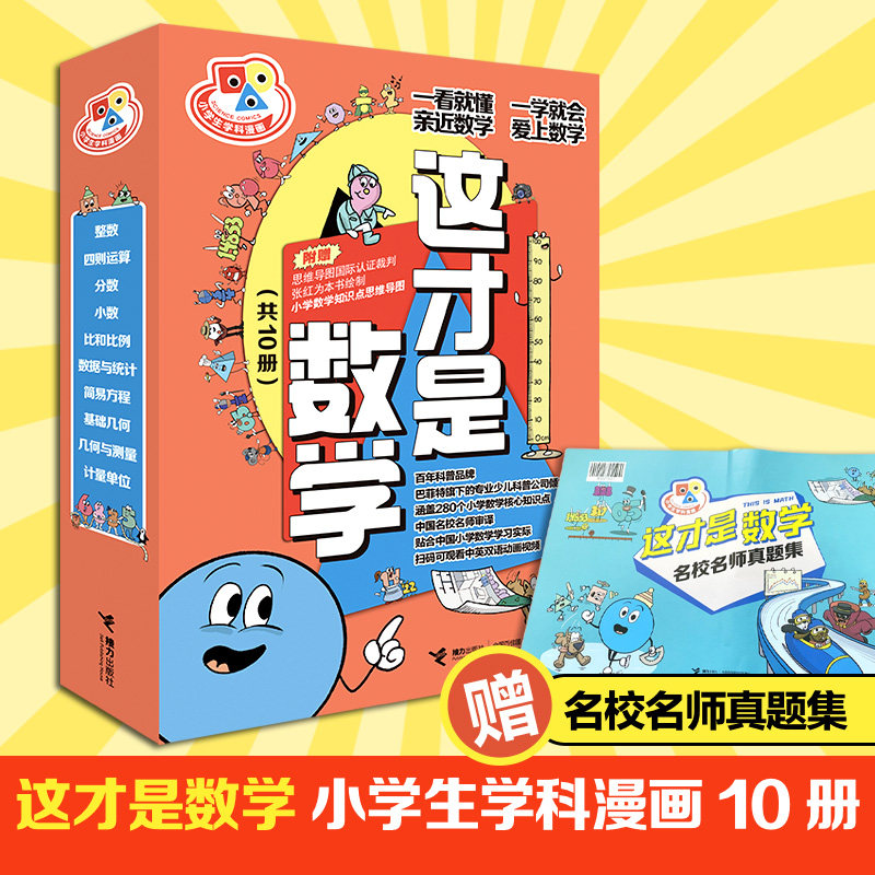 【赠真题集+格尺】这才是数学系列套装全10册7-9-12岁小学生学科漫画数学图像化新思路 涵盖280个小学数学核心知识点书籍接力使用感如何?