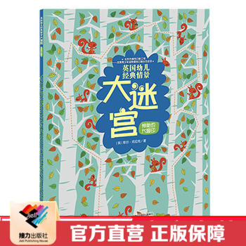 正版 神秘的大脚印 尤斯伯恩英国幼儿经典情景大迷宫 彩色插图3到6岁儿童玩具图画书智力开发书籍益智游戏亲子 接力出版社