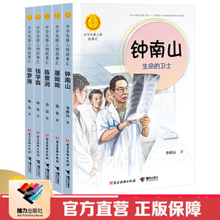 【接力出版社直营】中华先锋人物故事汇系列科学家篇全5册华罗庚钟南山屠呦呦陈景润钱学森小学生儿童文学成长故事课外阅读书籍