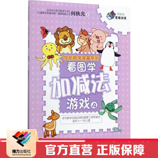 【接力出版社直营】何秋光思维训练 看图学加减法游戏4 学前数学准备系列 彩色插图5到7岁儿童练习册 宝宝智力开发幼儿园学生书籍