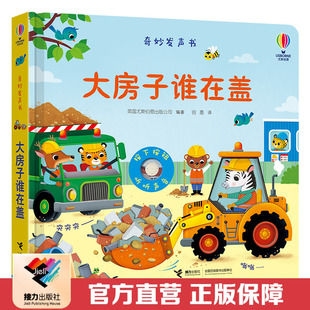 【官方直营】奇妙发声书系列 大房子谁在盖 精装 0-3岁宝宝儿童玩具书益智游戏科普百科启蒙认知早教绘本图画书尤斯伯恩书籍