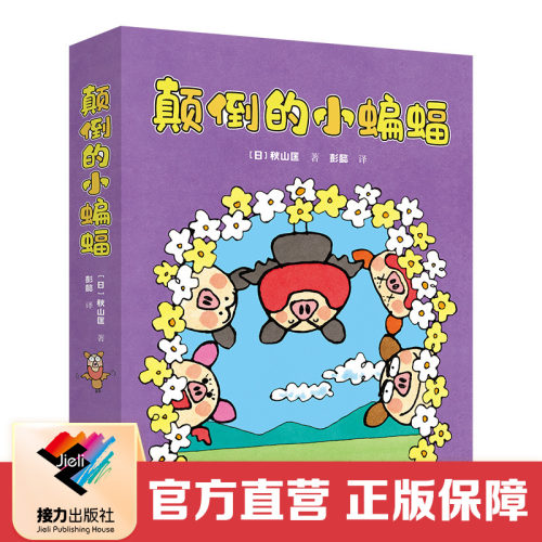接力出版社颠倒的小蝙蝠