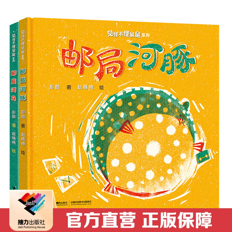 【接力出版社直营】见怪不怪舅舅系列：邮局河豚+邮局河马 彭懿创意图画书 3-6岁儿童想象力绘本 - 实物图