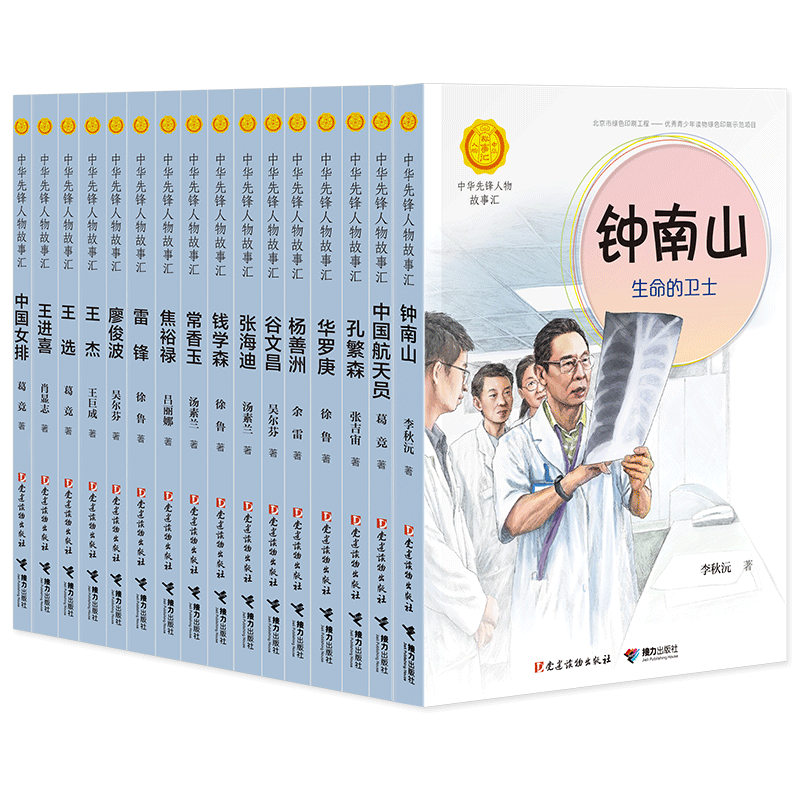 【接力出版社直营】中华先锋人物故事汇16册套装 含钟南山生命的卫士10-14岁 儿童文学成长励志2020年小学生阅读指导书单语文读物