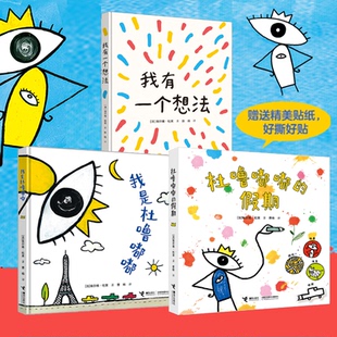 杜噜嘟嘟 假期 接力出版 2026杜莱新书 社 6岁儿童艺术启蒙创意培养 我是杜噜嘟嘟 我有一个想法