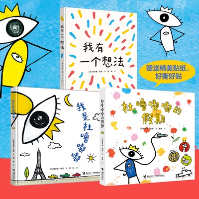 【2026杜莱新书】我是杜噜嘟嘟+杜噜嘟嘟的假期+我有一个想法 3-6岁儿童艺术启蒙创意培养 接力出版社