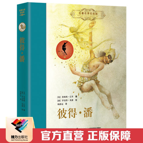 【接力出版社直营】名著名译名绘版 彼得·潘 精装全译插画版 巴里著 杨静远翻译 7-10-15岁外国儿童文学童书读物正版书籍
