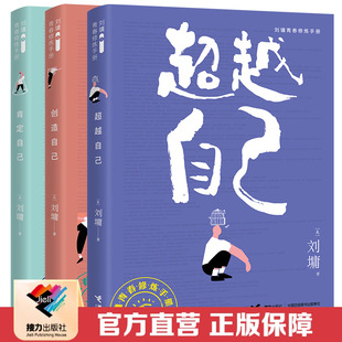 超越自己 成長書處世勵(lì)志成長青春文學(xué)情商書籍 劉墉青春勵(lì)志修煉手冊珍藏三部曲 正版 肯定自己 全3冊給孩子 包郵 創(chuàng)造自己套裝