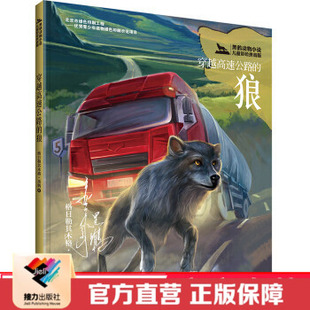 穿越高速公路 社直营 狼拼音版 黑鹤动物小说系列 曹文轩小学生课外阅读书籍 彩色插图7到10岁儿童文学故事书 接力出版