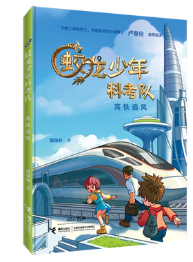 【接力出版社直营】高铁追风 蛟龙少年科考队系列10岁以上儿童文学科普科幻小说故事书 高铁巨龙太空中科院院士小学生课外阅读书籍
