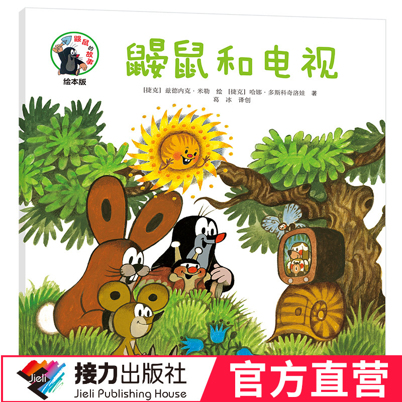 【接力出版社直营】鼹鼠的故事绘本版 鼹鼠和电视 彩色插图3到6岁儿童图画故事书 幼儿宝宝成长经典睡前故事同名动画片原著书籍