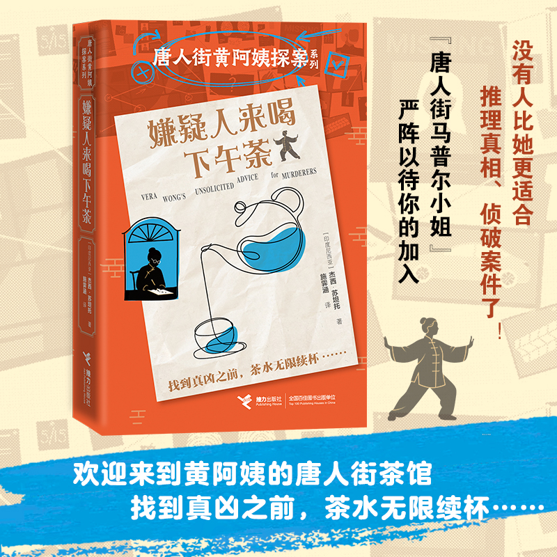 唐人街黄阿姨探案系列1：嫌疑人来喝下午茶 杰西·苏坦托著 外国文学舒适推理小说