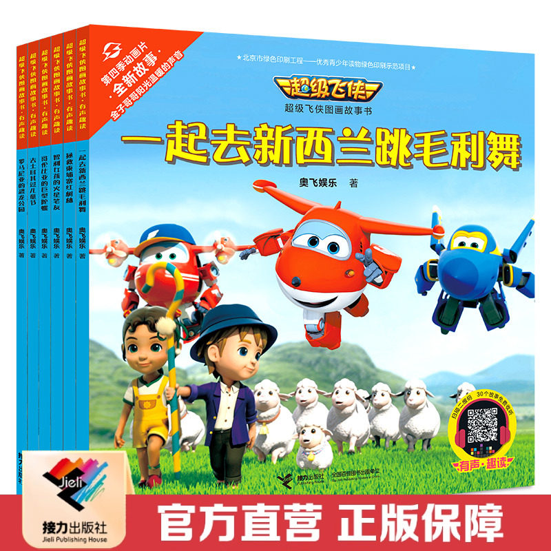 接力正版 超级飞侠图画故事书 有声趣读 全6册 幼儿园绘本故事书3-6岁图画书儿童漫画书籍 同名热播动画片书籍,书籍/杂志/报纸,启蒙认知书/黑白卡/识字卡,淘宝优惠券,粉丝福利购,淘宝优惠卷