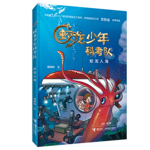 蛟龙入海 蛟龙少年科考队系列10岁以上儿童文学科普科幻小说故事书 高铁巨龙太空中科院院士小学生课外阅读接力出版社正版