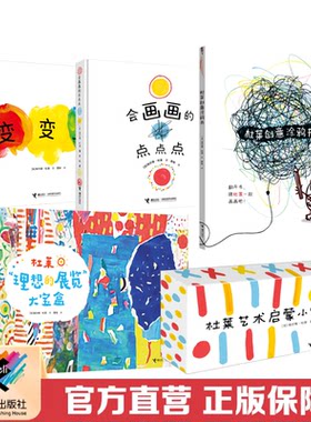 【接力出版社直营】杜莱2025新书 变变变+会画画的点点点+创意涂鸦书+理想的展览大宝盒+艺术启蒙小宝盒 2-10岁儿童艺术培养