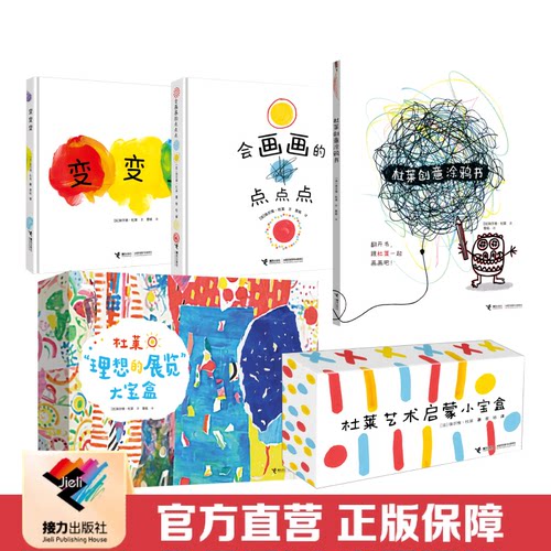 【接力出版社直营】杜莱2025新书 变变变+会画画的点点点+创意涂鸦书+理想的展览大宝盒+艺术启蒙小宝盒 2-10岁儿童艺术培养