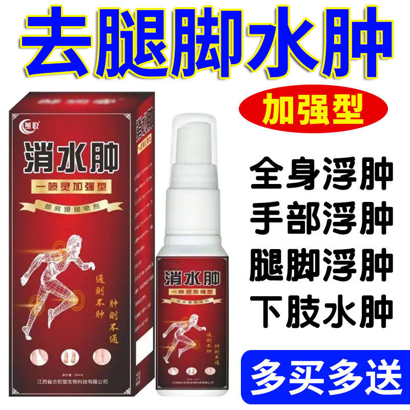 消水肿腿部防脚肿神器消肿贴止痛特效药小腿浮肿全身喷剂老人脚肿